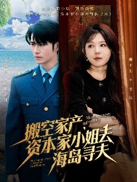 好色先生TV《搬空家产，资本家小姐去海岛寻夫》免费在线观看