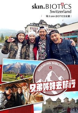 好色先生《兄弟姐妹去旅行》免费在线观看