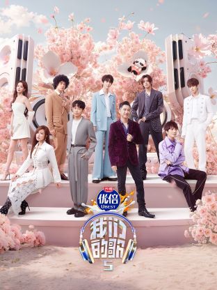 好色先生《我们的歌第五季》免费在线观看