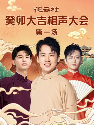 好色先生《德云社癸卯大吉相声大会 第一场》免费在线观看
