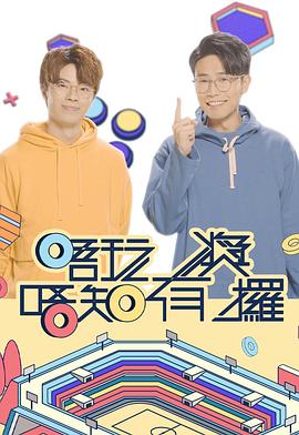 好色先生TV《唔玩唔知有奖攞》免费在线观看