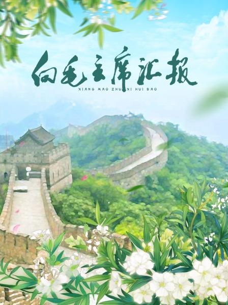 好色先生《向毛主席汇报》免费在线观看