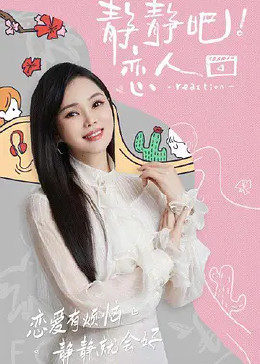 好色先生TV《静静吧！恋人》免费在线观看