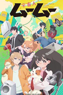 妻友社区《外星人沐沐 宇宙人ムームー》免费在线观看