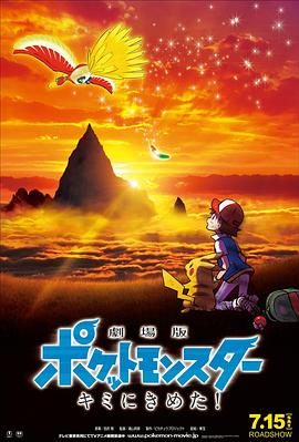 好色先生TV《精灵宝可梦：就决定是你了 劇場版ポケットモンスター キミにきめた！》免费在线观看
