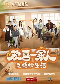 好色先生TV《欢喜一家人之爆炒生活》免费在线观看