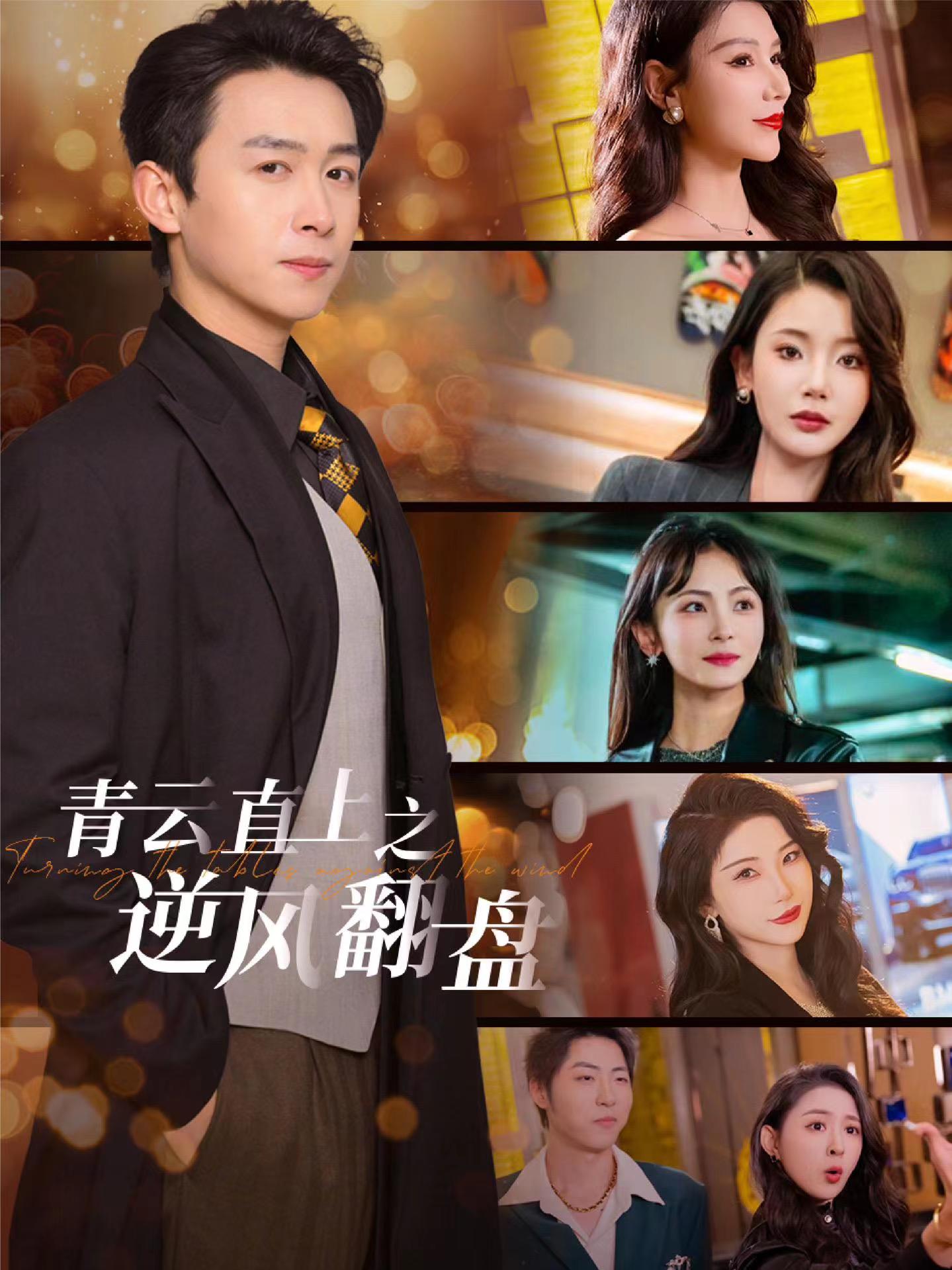 妻友社区《青云直上之逆风翻盘》免费在线观看