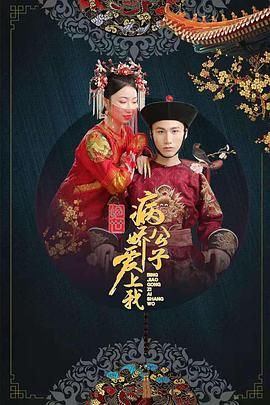 好色先生TV《绝世：病娇公子爱上我》免费在线观看