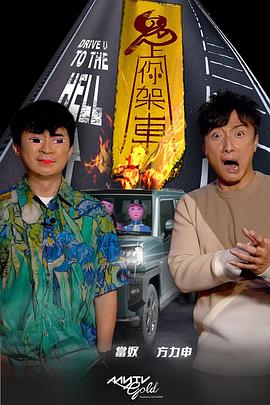 好色先生TV《鬼上你架车》免费在线观看