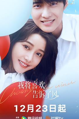 好色先生TV《我将喜欢告诉了风》免费在线观看