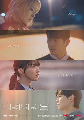 妻友社区《未知的首尔 미지의 서울》免费在线观看