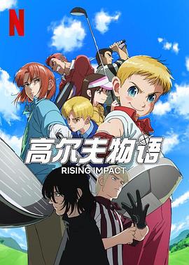 妻友社区《一击冲天第一季》免费在线观看