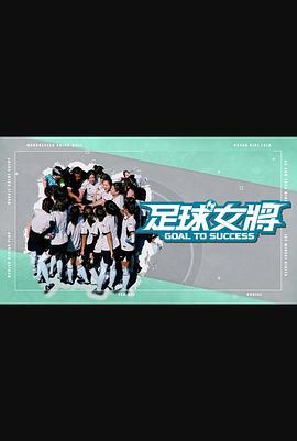 好色先生TV《足球女将》免费在线观看