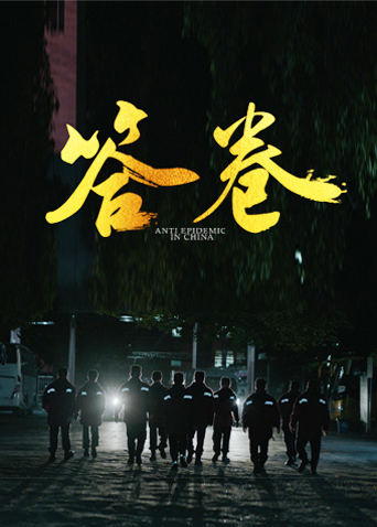 好色先生《答卷——援鄂医疗队员抗疫访谈录》免费在线观看