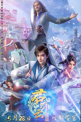 好色先生《君有云第二季》免费在线观看