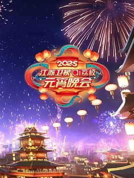 妻友社区《2025江苏卫视ai荔枝元宵晚会》免费在线观看