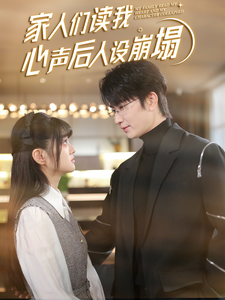 好色先生《家人们读我心声后人设崩塌》免费在线观看