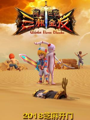 妻友社区《阿里巴巴三根金发》免费在线观看