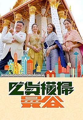 妻友社区《吃货横扫曼谷》免费在线观看