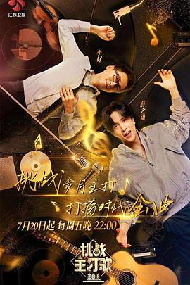 妻友社区《金曲捞之挑战主打歌》免费在线观看