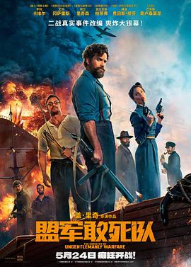 妻友社区《盟军敢死队【影视解说】》免费在线观看