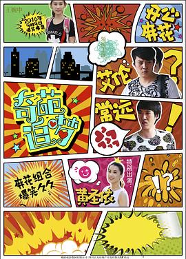 好色先生TV《奇葩追梦》免费在线观看