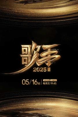 好色先生《歌手2025》免费在线观看