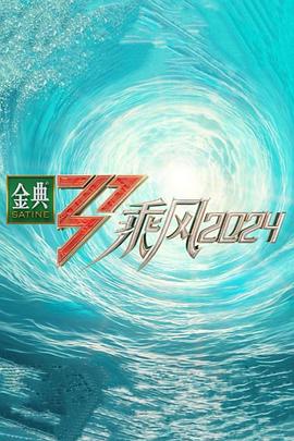 妻友社区《乘风第五季》免费在线观看