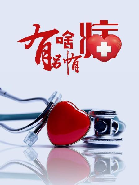 妻友社区《有啥别有病》免费在线观看