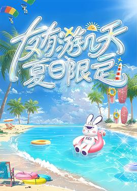 好色先生TV《友有游几天・夏日限定》免费在线观看