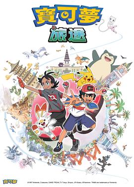 妻友社区《宝可梦旅途[电影解说]》免费在线观看