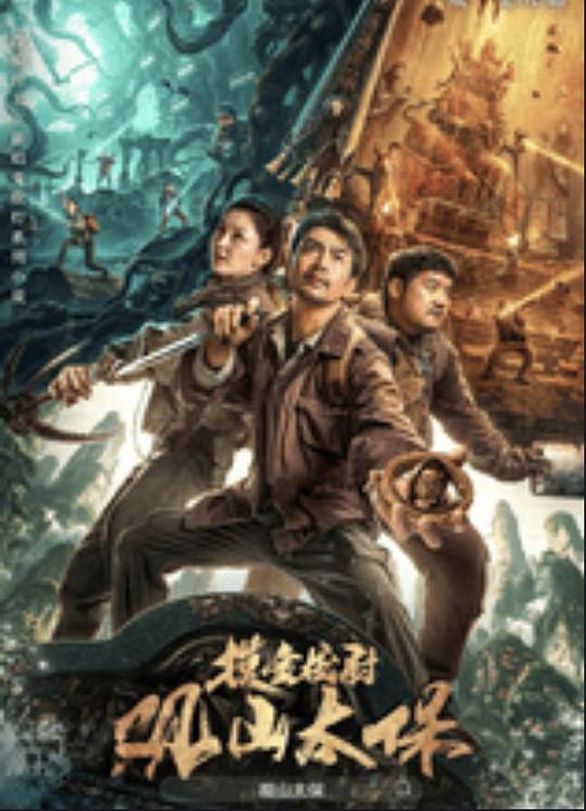 好色先生《观山太保》免费在线观看