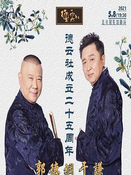 好色先生《德云社成立二十五周年庆典》免费在线观看