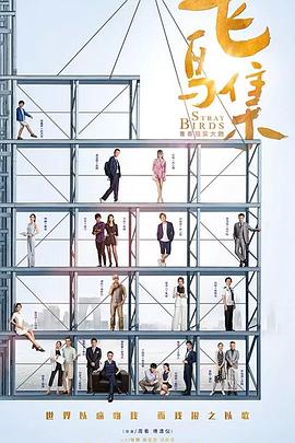 妻友社区《飞鸟集》免费在线观看