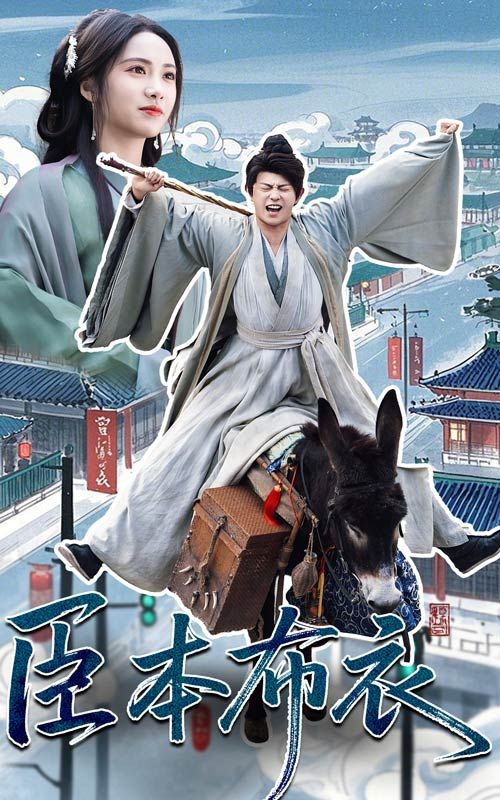 好色先生《臣本布衣》免费在线观看