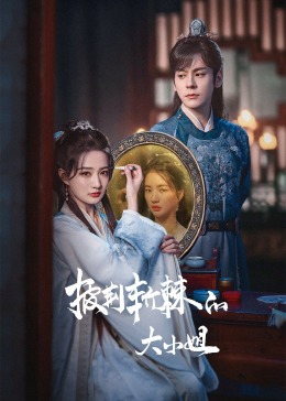 好色先生《披荆斩棘的大小姐》免费在线观看