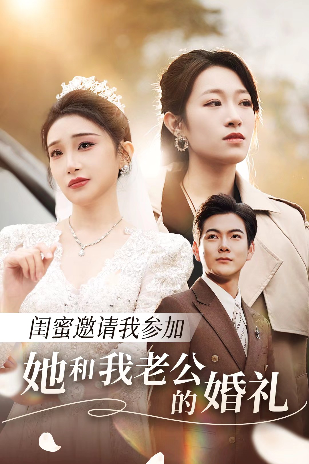 妻友社区《闺蜜邀请我参加她和我老公的婚礼》免费在线观看