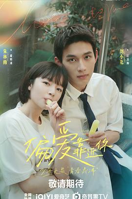 好色先生TV《偏爱靠近你》免费在线观看