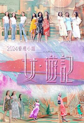 好色先生《2024香港小姐 女·游记》免费在线观看