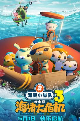 妻友社区《海底小纵队：海啸大危机[预告片]》免费在线观看