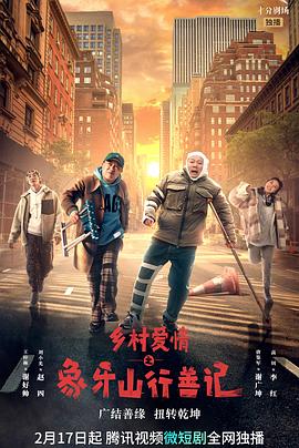 好色先生TV《乡村爱情之象牙山行善记》免费在线观看