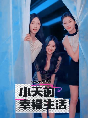 好色先生TV《小天的幸福生活》免费在线观看