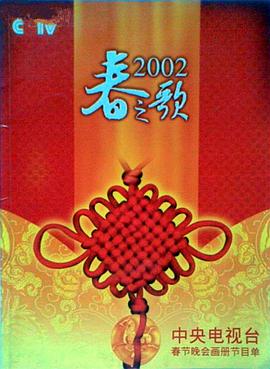 好色先生《2002年中央电视台春节联欢晚会》免费在线观看