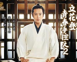 妻友社区《立花登青春备忘录2》免费在线观看