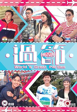 好色先生TV《过节》免费在线观看