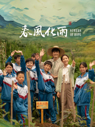 好色先生TV《春风化雨》免费在线观看