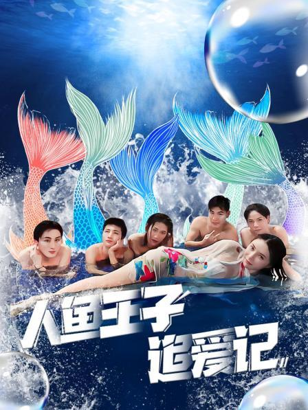 好色先生《人鱼王子追爱记》免费在线观看