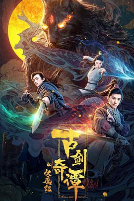 好色先生TV《古剑奇谭之伏魔纪》免费在线观看