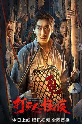 好色先生TV《打更人怪谈》免费在线观看