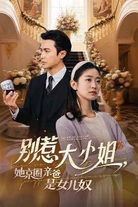 妻友社区《别惹大小姐她京圈亲爸是女儿奴》免费在线观看